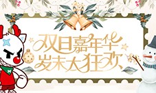 《街头篮球》双旦嘉年华 岁末大狂欢