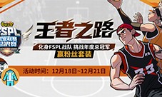 化身FSPL战队 挑战《街头篮球》年度总冠军