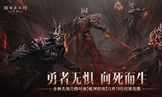 《暗黑破坏神:不朽》全新先祖之路时装 今日征服恐惧