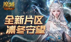 全新片区凛冬守望 魔域口袋版12月最新版本速递