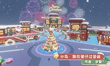 温馨圣诞降临《蛋仔派对》将开启圣诞暖冬穿搭秀