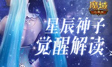 星辰神子觉醒解读 魔域口袋版凛冬神临