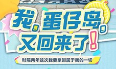 那个夏天又回来了《蛋仔派对》将回归初始蛋仔岛