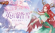 《放开那三国3》英招踏雪 双旦礼遇将至