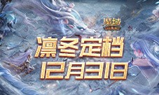 定档12月31日 魔域口袋版凛冬版本即将上线