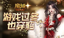 游戏过冬也穿貂 魔域口袋版最新时装上线