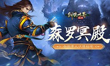 《剑侠世界起源》超爽试炼玩法森罗冥殿上线