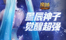 永续真神 魔域口袋版星辰神子觉醒这么爆炸