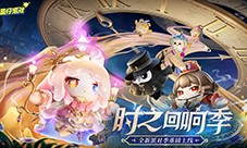 《蛋仔派对》时之回响季派对季重磅开启