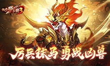 《放开那三国3》厉兵秣马 勇战凶兽