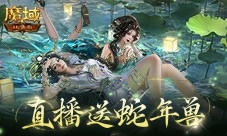 直播送蛇年兽 魔域口袋版陪你公测跨年狂欢