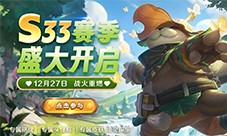 《英魂之刃口袋版》S33赛季新皮肤上线