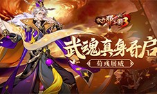 《放开那三国3》武魂真身开启 荀彧展威