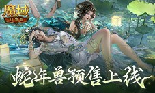 蛇年兽预售上线 魔域口袋版买赠白蛇