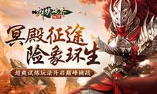 《剑侠世界起源》森罗冥殿玩法带你开启深渊征途