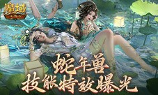 技能特效爆炸 魔域口袋版蛇年兽技能特效欣赏