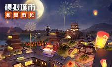 《模拟城市我是市长》灵蛇献瑞版本登录苹果AppStore