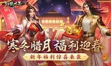 冬日送温情《剑侠世界起源》新春抢先福利惊喜来袭