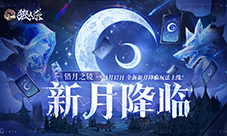 错月之镜新月降临 狼人杀新月版本即将上线