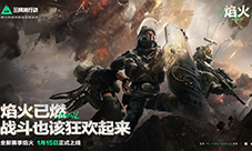 《三角洲行动》焰火新赛季开启 战场内容全面升级