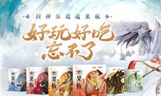 《封神再临》牵手乐逍遥果板 打破次元壁