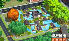 《模拟城市我是市长》灵蛇献瑞版本全平台推出