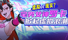 《街头篮球》春节超特宅男女神罗卡掀起虚拟浪潮