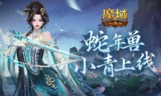 小青上线《魔域口袋版》蛇年兽绝美降临