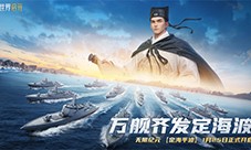 创建海上丝绸路《世界启元》2纪元定海平波 1.25上线