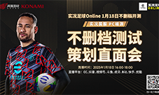 《实况足球》策划见面会精彩回顾 玩家最关心的话题