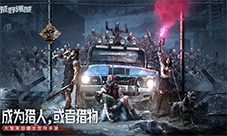 《荒野迷城》全新赛季破碎公路1月24日开启