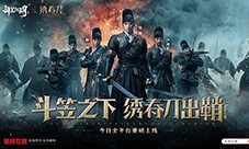 携手《绣春刀》演绎硬核新武侠《斗笠江湖》震撼上线