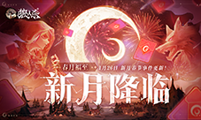 1月24日春月福至新月降临 狼人杀新春版本即将开启