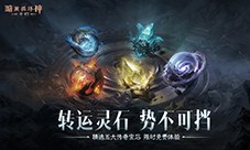 《暗黑破坏神不朽》满级传奇宝石新春限时免费体验