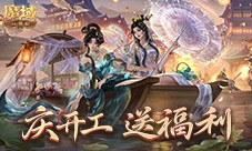 开工上线福利 魔域口袋版祝您开工大吉