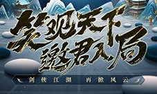 《剑侠世界起源》新年开工再战江湖 新版本细节曝光