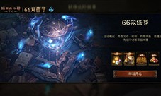 《暗黑破坏神不朽》蛇年好运限定版66双倍节明日开启