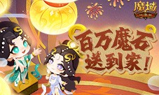 百万魔石签到惊喜返场 魔域口袋版签到福利