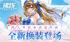 《拂晓胜利之刻》情人节版本浪漫开启 全新换装登场