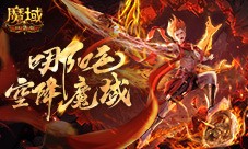 哪吒要来了《魔域口袋版》新幻兽爆料