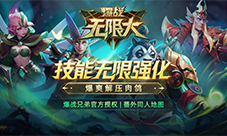 爆战兄弟官方授权番外地图《爆战无限大》爆爽上线！