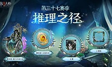 《第五人格》第三十七赛季推理之径 排位珍宝来袭