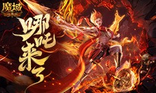 哪吒来啦《魔域口袋版》2月19日哪吒上线