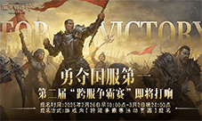 《暗黑破坏神不朽》第二届跨服争霸赛2月26日报名开启