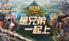 兄弟一起上《魔域口袋版》跨服军团战开战