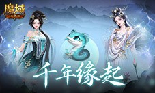 新年送新年兽《魔域口袋版》服上线送蛇年兽