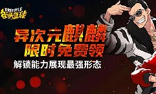 《街头篮球》全新版本 异次元麒麟免费领