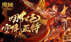 只需1r的幻兽《魔域口袋版》哪吒上线