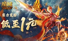 1r幻兽别错过《魔域口袋版》哪吒最低免费领