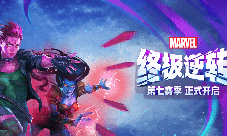 《漫威终极逆转》第七赛季时空闪烁 今日正式开启